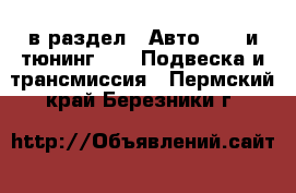  в раздел : Авто » GT и тюнинг »  » Подвеска и трансмиссия . Пермский край,Березники г.